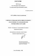 Муталиева, Лэйла Сасыкбековна. Совершенствование нормативно-правового обеспечения страхования рисков чрезвычайных ситуаций: дис. кандидат юридических наук: 05.26.02 - Безопасность в чрезвычайных ситуациях (по отраслям наук). Санкт-Петербург. 2006. 226 с.