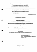 Урлис, Михаил Юрьевич. Совершенствование нормативного правового регулирования опроса, осуществляемого оперативно-розыскными подразделениями таможенных органов России: дис. кандидат юридических наук: 12.00.09 - Уголовный процесс, криминалистика и судебная экспертиза; оперативно-розыскная деятельность. Люберцы. 2012. 201 с.