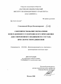 Смелянский, Игорь Владимирович. Совершенствование нормативов непогашенного ускорения и его приращения для современного подвижного состава при скоростном движении: дис. кандидат технических наук: 05.22.06 - Железнодорожный путь, изыскание и проектирование железных дорог. Москва. 2008. 208 с.