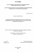 Епифанов, Андрей Валерьевич. Совершенствование нормирования сброса сточных вод целлюлозно-бумажных производств: на примере системы "ЗАО Цепрусс-р.Преголя": дис. кандидат технических наук: 05.21.03 - Технология и оборудование химической переработки биомассы дерева; химия древесины. Санкт-Петербург. 2006. 128 с.