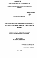 Мукушев, Шадат Курмашович. Совершенствование объемного гидропривода рулевого управления дорожно-строительных машин: дис. кандидат технических наук: 05.05.04 - Дорожные, строительные и подъемно-транспортные машины. Омск. 2007. 210 с.