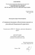 Кондаурова, Дарья Владимировна. Совершенствование обеспечения кредита в российской банковской практике: дис. кандидат экономических наук: 08.00.10 - Финансы, денежное обращение и кредит. Москва. 2006. 228 с.