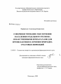 Перфильев, Александр Борисович. Совершенствование обеспечения населения отдельного региона лекарственными препаратами для профилактики и лечения природно-очаговых инфекций: дис. кандидат фармацевтических наук: 15.00.01 - Технология лекарств и организация фармацевтического дела. Пятигорск. 2008. 209 с.