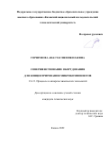 Горшунова Анастасия Николаевна. Совершенствование оборудования для концентрирования микрокомпонентов: дис. кандидат наук: 00.00.00 - Другие cпециальности. ФГБОУ ВО «Казанский национальный исследовательский технологический университет». 2023. 151 с.
