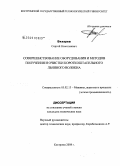 Вихарев, Сергей Николаевич. Совершенствование оборудования и методов получения и очистки короткоштапельного льняного волокна: дис. кандидат технических наук: 05.02.13 - Машины, агрегаты и процессы (по отраслям). Кострома. 2008. 108 с.