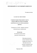 Сараев, Олег Викторович. Совершенствование оборудования и средств контроля МНЛЗ на основе исследований воздействий слитка на элементы роликовых проводок: дис. кандидат технических наук: 05.04.04 - Машины и агрегаты металлургического производства. Череповец. 2000. 167 с.