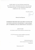 Звягина Елена Юрьевна. Совершенствование оборудования и технологии насечки валков дрессировочных станов дробью для улучшения качества поверхности автолиста: дис. кандидат наук: 05.02.09 - Технологии и машины обработки давлением. ФГБОУ ВО «Магнитогорский государственный технический университет им. Г.И. Носова». 2017. 175 с.