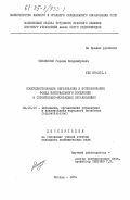 Сенокосов, Герман Владимирович. Совершенствование образования и использования фонда материального поощрения в строительно-монтажных организациях: дис. кандидат экономических наук: 08.00.05 - Экономика и управление народным хозяйством: теория управления экономическими системами; макроэкономика; экономика, организация и управление предприятиями, отраслями, комплексами; управление инновациями; региональная экономика; логистика; экономика труда. Москва. 1984. 158 с.