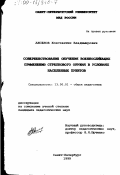 Аксенов, Константин Владимирович. Совершенствование обучения военнослужащих применению стрелкового оружия в условиях населенных пунктов: дис. кандидат педагогических наук: 13.00.01 - Общая педагогика, история педагогики и образования. Санкт-Петербург. 1999. 223 с.