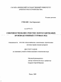 Гришин, Лев Борисович. Совершенствование очистки нефтесодержащих производственных сточных вод: дис. кандидат технических наук: 05.23.04 - Водоснабжение, канализация, строительные системы охраны водных ресурсов. Пенза. 2009. 144 с.