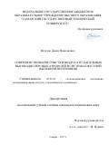 Ватузов Денис Николаевич. СОВЕРШЕНСТВОВАНИЕ ОЧИСТКИ ВОЗДУХА ОТ КАПЕЛЬНЫХ ВЫСОКОДИСПЕРСНЫХ АЭРОЗОЛЕЙ В СИСТЕМАХ МЕСТНОЙ ВЫТЯЖНОЙ ВЕНТИЛЯЦИИ: дис. кандидат наук: 05.23.03 - Теплоснабжение, вентиляция, кондиционирование воздуха, газоснабжение и освещение. ФГБОУ ВО «Пензенский государственный университет архитектуры и строительства». 2017. 152 с.