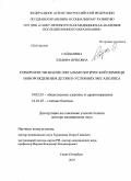 Сайдашева, Эльвира Ирековна. Совершенствование офтальмологической помощи новорожденным детям в условиях мегаполиса: дис. доктор медицинских наук: 14.02.03 - Общественное здоровье и здравоохранение. Санкт-Петербург. 2010. 285 с.