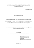 Набатов Игорь Федорович. Совершенствование оказания медицинской помощи детскому населению при психических расстройствах и расстройствах поведения: дис. кандидат наук: 00.00.00 - Другие cпециальности. «Центральный научно-исследовательский институт организации и информатизации здравоохранения» Министерства здравоохранения Российской Федерации. 2026. 271 с.