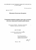 Шамшович, Валентина Федоровна. Совершенствование охраны труда как элемента системы социальной защиты работников: дис. кандидат экономических наук: 08.00.05 - Экономика и управление народным хозяйством: теория управления экономическими системами; макроэкономика; экономика, организация и управление предприятиями, отраслями, комплексами; управление инновациями; региональная экономика; логистика; экономика труда. Москва. 2008. 182 с.