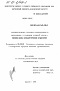 Видеке, Бернд. Совершенствование оперативно-производственного планирования и организация ритмичной работы в обжимных цехах металлургических предприятий: дис. кандидат экономических наук: 08.00.05 - Экономика и управление народным хозяйством: теория управления экономическими системами; макроэкономика; экономика, организация и управление предприятиями, отраслями, комплексами; управление инновациями; региональная экономика; логистика; экономика труда. Харьков. 1984. 159 с.