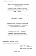 Сычев, Вячеслав Иванович. Совершенствование оперативного планирования и управления сталеплавильного производства завода качественной металлургии: дис. кандидат технических наук: 08.00.05 - Экономика и управление народным хозяйством: теория управления экономическими системами; макроэкономика; экономика, организация и управление предприятиями, отраслями, комплексами; управление инновациями; региональная экономика; логистика; экономика труда. Москва. 1984. 174 с.