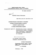 Токарева, Наталья Николаевна. Совершенствование оперативного управления основным производственным процессом серийного машиностроения с помощью имитационных моделей: дис. кандидат экономических наук: 08.00.13 - Математические и инструментальные методы экономики. Ленинград. 1984. 182 с.