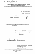 Ионин, Руперт Лонгинович. Совершенствование оперативного управления производством продукции животноводства в совхозах и колхозах: дис. кандидат экономических наук: 08.00.05 - Экономика и управление народным хозяйством: теория управления экономическими системами; макроэкономика; экономика, организация и управление предприятиями, отраслями, комплексами; управление инновациями; региональная экономика; логистика; экономика труда. Ленинград-Пушкин. 1983. 190 с.