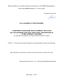 Каган Кирилл Григорьевич. Совершенствование оперативных методов исследований морских поисково-оценочных и разведочных скважин (на примере шельфовых месторождений Каспийского моря): дис. кандидат наук: 25.00.18 - Технология освоения морских месторождений полезных ископаемых. ООО «Научно-исследовательский институт природных газов и газовых технологий - Газпром ВНИИГАЗ». 2019. 121 с.