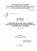 Кононов, Павел Алексеевич. Совершенствование оперативных методов лечения недержания мочи при напряжении у женщин: дис. кандидат медицинских наук: 14.00.40 - Урология. Екатеринбург. 2008. 126 с.