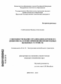 Слободчикова, Надежда Анатольевна. Совершенствование организации дорожного движения на основе применения пешеходных вызывных устройств: дис. кандидат технических наук: 05.22.10 - Эксплуатация автомобильного транспорта. Иркутск. 2010. 174 с.