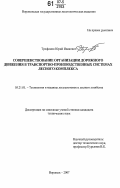 Трофимов, Юрий Иванович. Совершенствование организации дорожного движения в транспортно-производственных системах лесного комплекса: дис. кандидат технических наук: 05.21.01 - Технология и машины лесозаготовок и лесного хозяйства. Воронеж. 2007. 214 с.