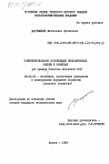Даргвайнис, Мечисловас Иполитович. Совершенствование организации экономической работы в совхозах (на примере совхозов Литовской ССР): дис. кандидат экономических наук: 08.00.05 - Экономика и управление народным хозяйством: теория управления экономическими системами; макроэкономика; экономика, организация и управление предприятиями, отраслями, комплексами; управление инновациями; региональная экономика; логистика; экономика труда. Каунас. 1983. 211 с.