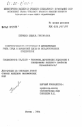 Петренко, Людмила Григорьевна. Совершенствование организации и автоматизация учета труда и заработной платы на металлургических предприятиях: дис. кандидат экономических наук: 08.00.05 - Экономика и управление народным хозяйством: теория управления экономическими системами; макроэкономика; экономика, организация и управление предприятиями, отраслями, комплексами; управление инновациями; региональная экономика; логистика; экономика труда. Москва. 1984. 174 с.