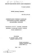 Волошин, Александр Трофимович. Совершенствование организации и планирования подготовительно-раскройного производства кожгалантерейных предприятий: дис. кандидат технических наук: 08.00.05 - Экономика и управление народным хозяйством: теория управления экономическими системами; макроэкономика; экономика, организация и управление предприятиями, отраслями, комплексами; управление инновациями; региональная экономика; логистика; экономика труда. Киев. 1984. 166 с.