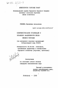 Ревкина, Валентина Алексеевна. Совершенствование организации и повышение эффективности плодоовощной торговли (на материалах торговых организаций Нечерноземной зоны РСФСР): дис. кандидат экономических наук: 08.00.05 - Экономика и управление народным хозяйством: теория управления экономическими системами; макроэкономика; экономика, организация и управление предприятиями, отраслями, комплексами; управление инновациями; региональная экономика; логистика; экономика труда. Ленинград. 1983. 168 с.