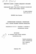 Михайловна, Нина Петровна. Совершенствование организации и стимулирования труда в системе управления проектным производством: дис. кандидат экономических наук: 05.13.10 - Управление в социальных и экономических системах. Ленинград. 1984. 249 с.