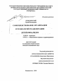 Осмоловский, Сергей Васильевич. Совершенствование организации и технологий реабилитации детей-инвалидов: дис. кандидат медицинских наук: 14.00.09 - Педиатрия. Владивосток. 2009. 240 с.