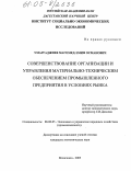 Умаргаджиев, Магомед-Эмин Османович. Совершенствование организации и управления материально-техническим обеспечением промышленного предприятия в условиях рынка: дис. кандидат экономических наук: 08.00.05 - Экономика и управление народным хозяйством: теория управления экономическими системами; макроэкономика; экономика, организация и управление предприятиями, отраслями, комплексами; управление инновациями; региональная экономика; логистика; экономика труда. Махачкала. 2005. 202 с.