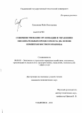 Самсонова, Майя Викторовна. Совершенствование организации и управления образовательным процессом вуза: на основе компетентностного подхода: дис. кандидат экономических наук: 08.00.05 - Экономика и управление народным хозяйством: теория управления экономическими системами; макроэкономика; экономика, организация и управление предприятиями, отраслями, комплексами; управление инновациями; региональная экономика; логистика; экономика труда. Ульяновск. 2011. 229 с.