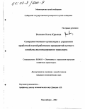 Волкова, Ольга Юрьевна. Совершенствование организации и управления заработной платой работников предприятий путевого хозяйства железнодорожного транспорта: дис. кандидат экономических наук: 08.00.05 - Экономика и управление народным хозяйством: теория управления экономическими системами; макроэкономика; экономика, организация и управление предприятиями, отраслями, комплексами; управление инновациями; региональная экономика; логистика; экономика труда. Новосибирск. 2002. 179 с.