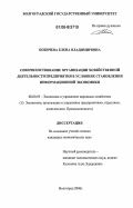 Бобичева, Елена Владимировна. Совершенствование организации хозяйственной деятельности предприятия в условиях становления информационной экономики: дис. кандидат экономических наук: 08.00.05 - Экономика и управление народным хозяйством: теория управления экономическими системами; макроэкономика; экономика, организация и управление предприятиями, отраслями, комплексами; управление инновациями; региональная экономика; логистика; экономика труда. Волгоград. 2006. 200 с.