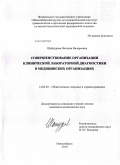 Шайдурова, Наталья Валерьевна. Совершенствование организации клинической лабораторной диагностики в медицинских организациях: дис. кандидат медицинских наук: 14.02.03 - Общественное здоровье и здравоохранение. Новосибирск. 2010. 173 с.