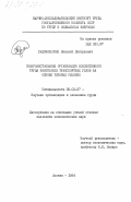 Радовильский, Зиновий Дмитриевич. Совершенствование организаций коллективного труда работников транспортных узлов на основе типовых решений: дис. кандидат экономических наук: 08.00.07 - Экономика труда. Москва. 1984. 215 с.