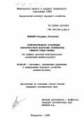 Зинкевич, Владимир Степанович. Совершенствование организации конструкторской подготовки производства объектов новой техники (на примере проектно-конструкторских организаций машиностроения): дис. кандидат экономических наук: 08.00.05 - Экономика и управление народным хозяйством: теория управления экономическими системами; макроэкономика; экономика, организация и управление предприятиями, отраслями, комплексами; управление инновациями; региональная экономика; логистика; экономика труда. Свердловск. 1983. 266 с.