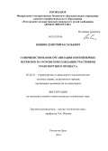 Боцвин, Дмитрий Васильевич. Совершенствование организации контейнерных перевозок на основе консолидации участников транспортного процесса: дис. кандидат технических наук: 05.22.01 - Транспортные и транспортно-технологические системы страны, ее регионов и городов, организация производства на транспорте. Ростов-на-Дону. 2012. 199 с.