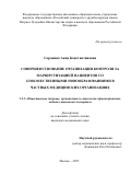 Сорокина Анна Константиновна. Совершенствование организации контроля за маршрутизацией пациентов со злокачественными новообразованиями в частных медицинских организациях: дис. кандидат наук: 00.00.00 - Другие cпециальности. «Российский университет дружбы народов имени Патриса Лумумбы». 2025. 155 с.