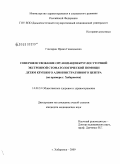 Гончарик, Ирина Геннадьевна. Совершенствование организации круглосуточной экстренной стоматологической помощи детям крупного административного центра (на примере города Хабаровска): дис. кандидат медицинских наук: 14.00.33 - Общественное здоровье и здравоохранение. Хабаровск. 2009. 205 с.