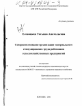 Еловацкая, Татьяна Анатольевна. Совершенствование организации материального стимулирования труда работников сельскохозяйственных предприятий: дис. кандидат экономических наук: 08.00.05 - Экономика и управление народным хозяйством: теория управления экономическими системами; макроэкономика; экономика, организация и управление предприятиями, отраслями, комплексами; управление инновациями; региональная экономика; логистика; экономика труда. Воронеж. 2000. 155 с.