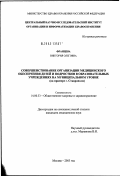 Францева, Виктория Олеговна. Совершенствование организации медицинского обеспечения детей и подростков в образовательных учреждениях на муниципальном уровне (на примере г. Ставрополя): дис. кандидат медицинских наук: 14.00.33 - Общественное здоровье и здравоохранение. Москва. 2003. 178 с.