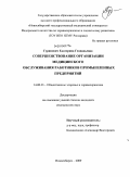 Гуринович, Екатерина Геннадьевна. Совершенствование организации медицинского обслуживания работников промышленных предприятий: дис. кандидат медицинских наук: 14.00.33 - Общественное здоровье и здравоохранение. Кемерово. 2009. 182 с.