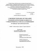 Алексеева, Наталья Сергеевна. Совершенствование организации медицинской помощи пациентам с избыточной массой тела и ожирением (на примере города Новокузнецка): дис. кандидат медицинских наук: 14.00.33 - Общественное здоровье и здравоохранение. Новокузнецк. 2009. 158 с.