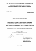 Динмухаметов, Алям Гатифович. Совершенствование организации медицинской помощи пораженным при авариях на объектах химической промышленности Республики Татарстан: дис. кандидат медицинских наук: 14.00.33 - Общественное здоровье и здравоохранение. Москва. 2007. 152 с.