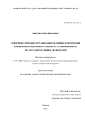 Бажухина Анна Дмитриевна. Совершенствование организации медицинской помощи в приемном отделении стационара с применением ресурсосберегающих технологий: дис. кандидат наук: 00.00.00 - Другие cпециальности. «Санкт-Петербургский государственный университет». 2026. 228 с.