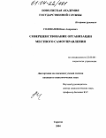 Голованов, Иван Андреевич. Совершенствование организации местного самоуправления: дис. кандидат социологических наук: 22.00.08 - Социология управления. Саратов. 2004. 207 с.