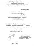 Чучмарева, Светлана Иосифовна. Совершенствование организации непрерывных производственных процессов: дис. кандидат экономических наук: 08.00.21 - Транзитивная экономика. Львов. 1985. 166 с.